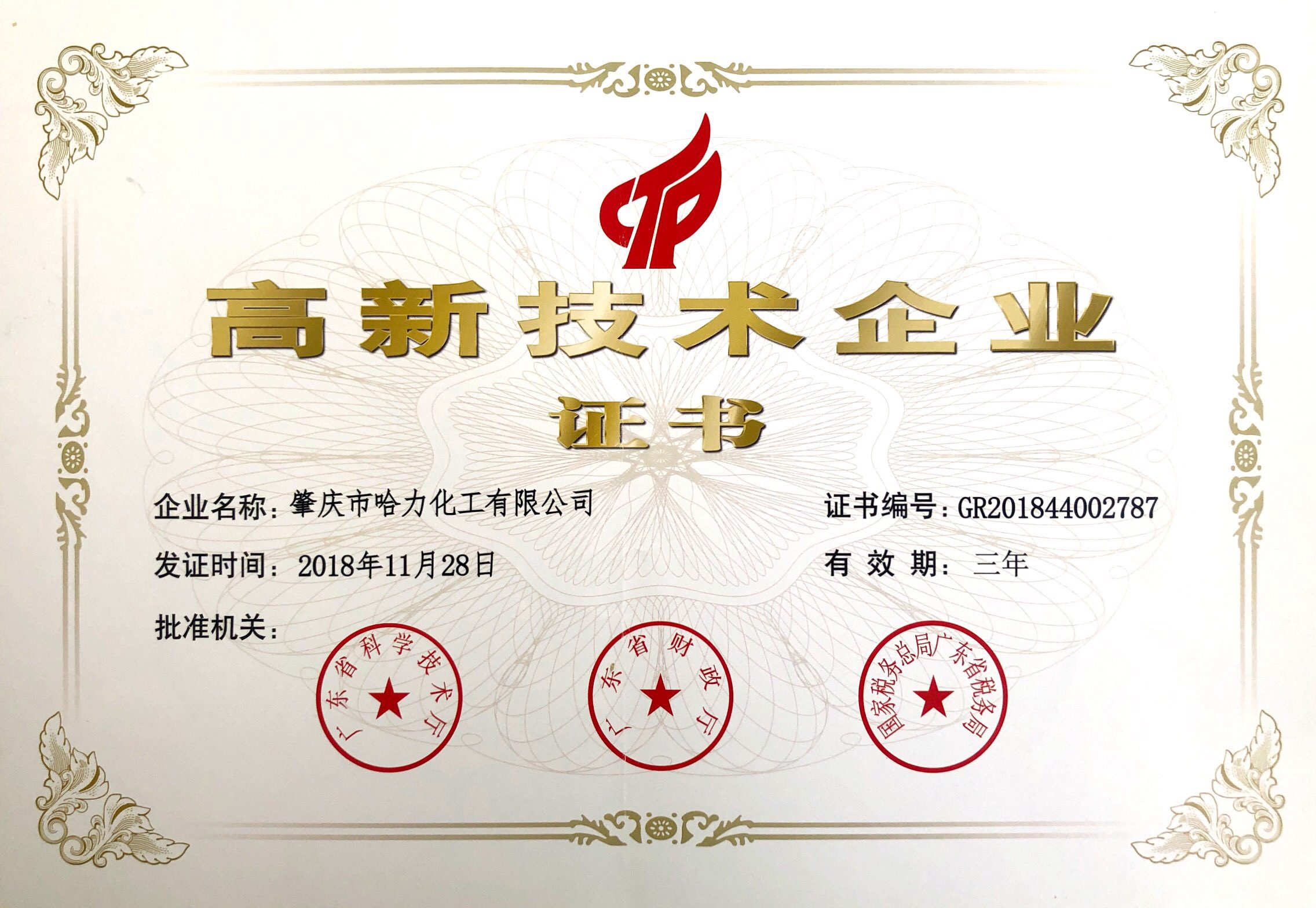 高新技術企業證書