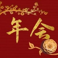 線上年會 | 2021年，我們一起筑夢前行